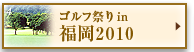 ゴルフ祭りin福岡2010