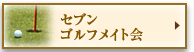 セブン ゴルフメイト会